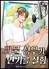 괴물 성우가 연기를 잘함 2권