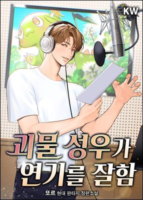 괴물 성우가 연기를 잘함 1권