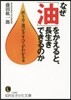 なぜ「油」をかえると,長生きできるのか