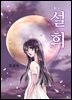 [연재] 설희