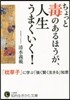 ちょっと毒のあるほうが人生うまくいく!