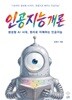 인공지능 개론