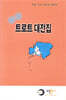 최신 트로트 대전집