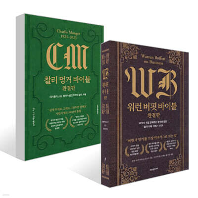 찰리 멍거 바이블 완결판 + 워런 버핏 바이블 완결판 세트