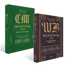 찰리 멍거 바이블 완결판 + 워런 버핏 바이블 완결판 세트
