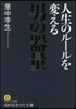 人生のル-ルを變える男の器量