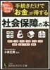 手續きだけで「お金」が得する社會保障の本