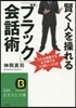 賢く人を操れる「ブラック」會話術