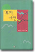 토지사전