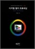 디지털 컬러 프로세싱