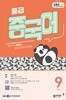 EBS 라디오 중급 중국어 (월간) : 9월 [2026]