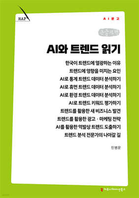 AI와 트렌드 읽기 (큰글자책)