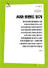 AI와 트렌드 읽기 (큰글자책)