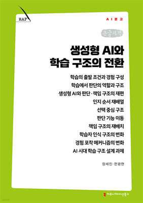 생성형 AI와 학습 구조의 전환 (큰글자책)