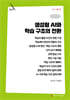 생성형 AI와 학습 구조의 전환 (큰글자책)