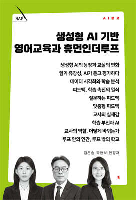 생성형 AI 기반 영어교육과 휴먼인더루프