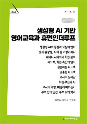 생성형 AI 기반 영어교육과 휴먼인더루프 (큰글자책)