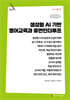 생성형 AI 기반 영어교육과 휴먼인더루프 (큰글자책)