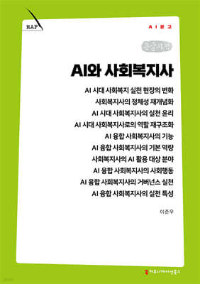 AI와 사회복지사 (큰글자책)