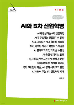 AI와 5차 산업혁명 (큰글자책)