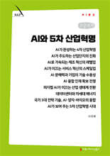 AI와 5차 산업혁명 (큰글자책)