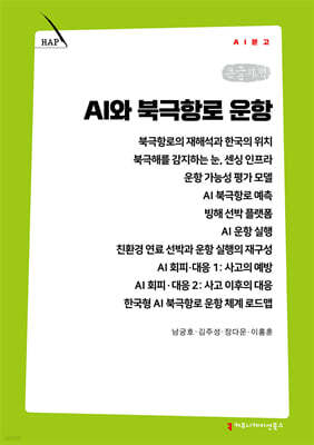AI와 북극항로 운항 (큰글자책)