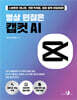 영상 편집은 캡컷 AI