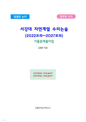 서강대 자연계열 수리논술 (2022모의~2027모의)