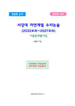 서강대 자연계열 수리논술 (2022모의~2027모의)