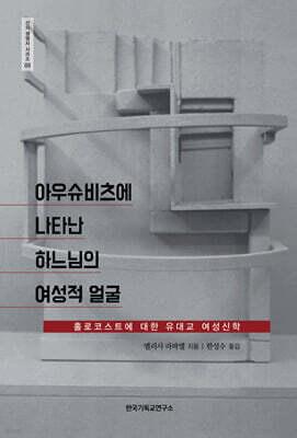 아우슈비츠에 나타난 하느님의 여성적 얼굴