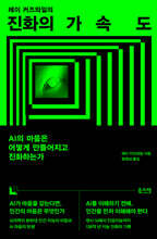 진화의 가속도