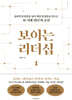보이는 리더십