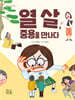 열 살, 중용을 만나다
