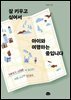 잘 키우고 싶어서  아이와 여행하는 중입니다