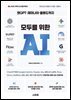 챗GPT · 제미나이 · 클로드까지 모두를 위한 AI
