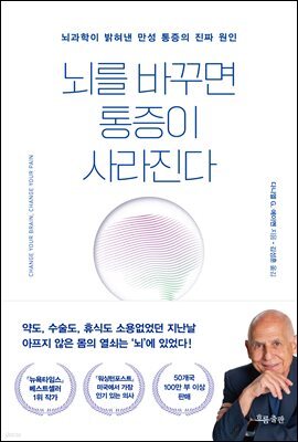 뇌를 바꾸면 통증이 사라진다