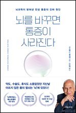 뇌를 바꾸면 통증이 사라진다
