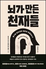 뇌가 만든 천재들