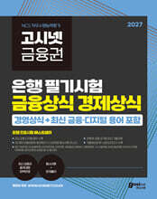 2027 고시넷 은행권 필기시험 금융상식 경제상식