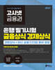 2027 고시넷 은행권 필기시험 금융상식 경제상식