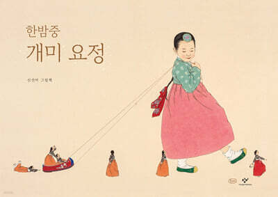 한밤중 개미 요정 (10주년 기념 한지 특별 한정판)
