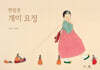 한밤중 개미 요정 (10주년 기념 한지 특별 한정판)