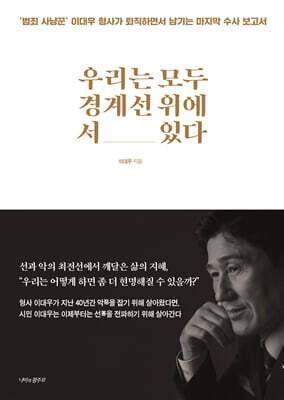 우리는 모두 경계선 위에 서 있다