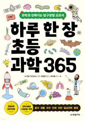 하루 한 장 초등 과학 365