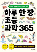 하루 한 장 초등 과학 365