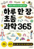 하루 한 장 초등 과학 365