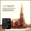 7080 복음성가 - 성가 모음집