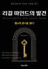 리걸 마인드의 발견
