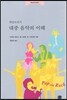 케임브리지 대중 음악의 이해