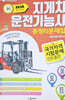 2026 지게차 운전기능사 총정리문제집